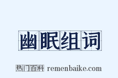 幽眠组词是什么意思的图片